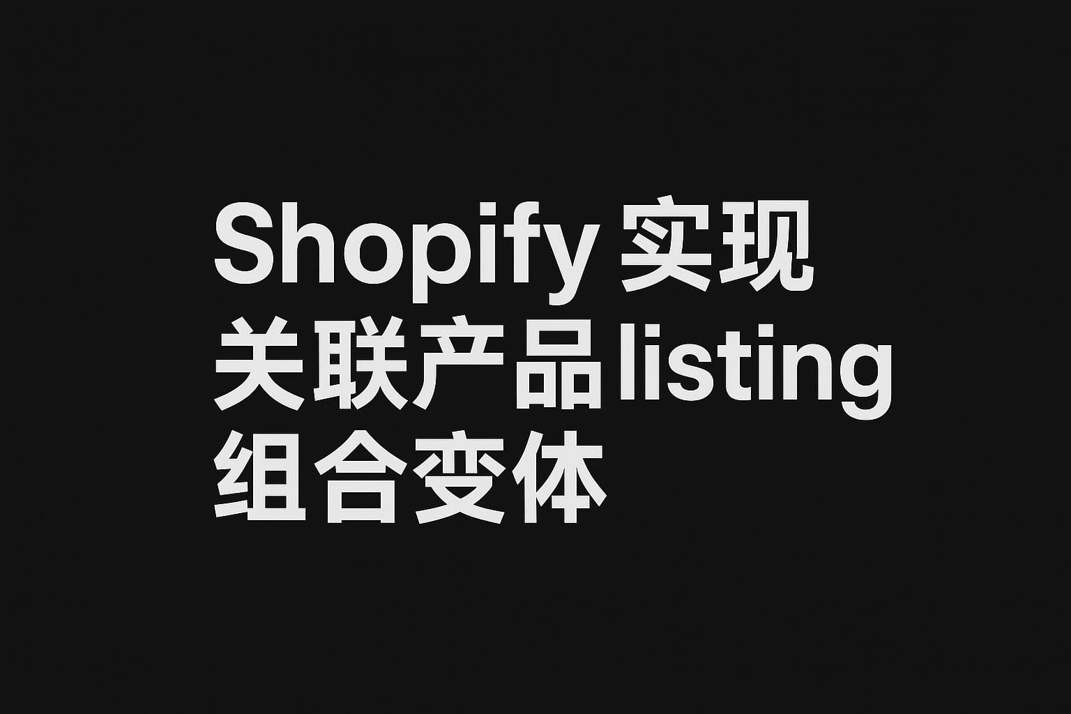 Shopify 上添加关联产品组合变体，提高网站转化率（Color版）