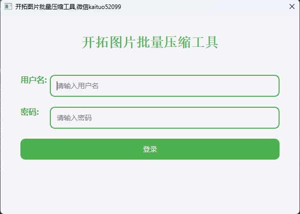 开拓图片批量压缩工具